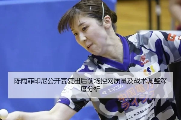 chen-yu-fei-yin-ni-gong-kai-sai-fu-chu-hou-qian-chang-kong-wang-zhi-liang-ji-zhan-shu-tiao-zheng-shen-du-fen-xi-2-481.jpg