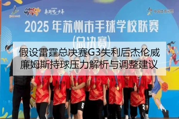 假设雷霆总决赛G3失利后杰伦威廉姆斯持球压力解析与调整建议