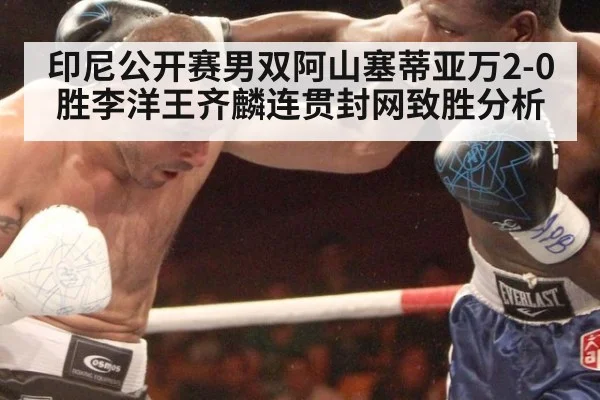 印尼公开赛男双阿山塞蒂亚万2-0胜李洋王齐麟连贯封网致胜分析