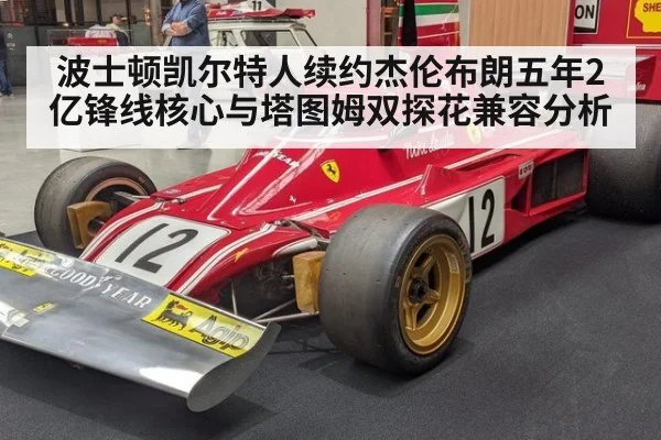 波士顿凯尔特人续约杰伦布朗五年2亿锋线核心与塔图姆双探花兼容分析