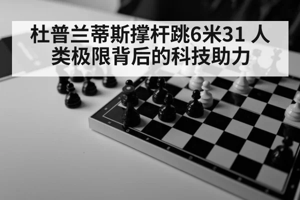 杜普兰蒂斯撑杆跳6米31 人类极限背后的科技助力