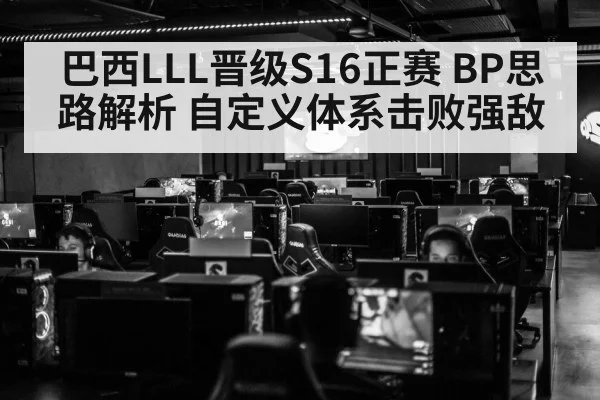 巴西LLL晋级S16正赛 BP思路解析 自定义体系击败强敌