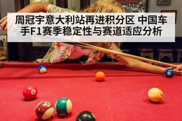 周冠宇意大利站再进积分区 中国车手F1赛季稳定性与赛道适应分析