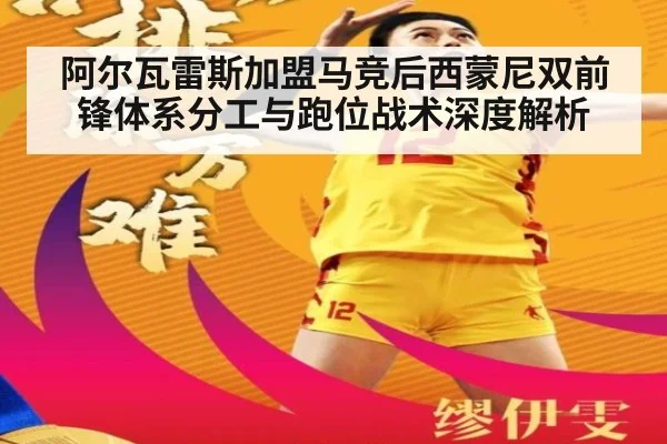 阿尔瓦雷斯加盟马竞后西蒙尼双前锋体系分工与跑位战术深度解析